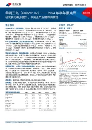 2024年半年报点评:研发实力稳步提升,中药全产业链布局推进