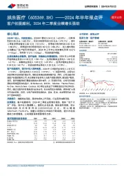 2024年半年报点评:客户拓展顺利,2024年二季度业绩增长强劲