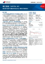 海外减亏和资产处置助净利润大增,跟踪出行趋势变化