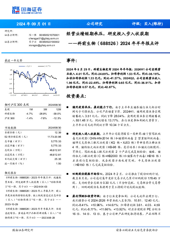 2024年半年报点评：经营业绩短期承压，研发投入步入收获期