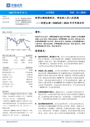 2024年半年报点评:经营业绩短期承压,研发投入步入收获期