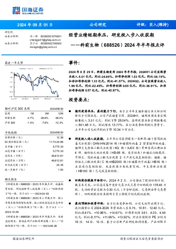 2024年半年报点评：经营业绩短期承压，研发投入步入收获期