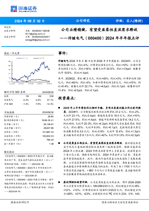 2024年半年报点评：公司业绩稳健，有望受益柔性直流需求释放