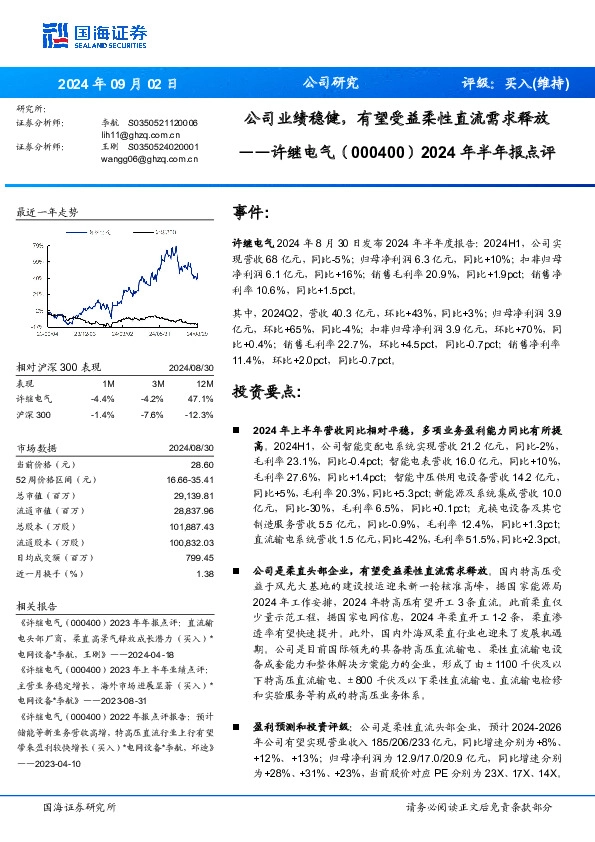 2024年半年报点评：公司业绩稳健，有望受益柔性直流需求释放