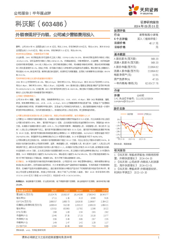外销表现好于内销，公司减少营销费用投入