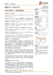 中期分红率约71%，推进降本增效