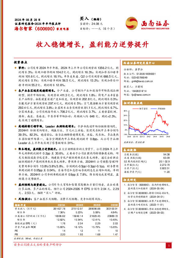 2024年半年报点评：收入稳健增长，盈利能力逆势提升