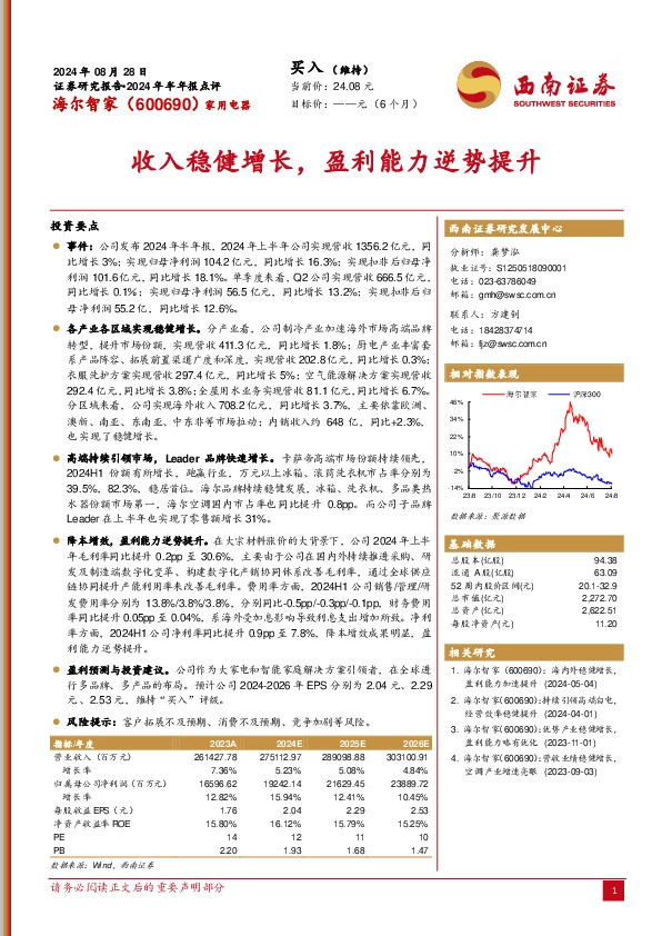 2024年半年报点评：收入稳健增长，盈利能力逆势提升