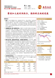 2024中报点评：费投加大致利润承压，期待新店爬坡进展