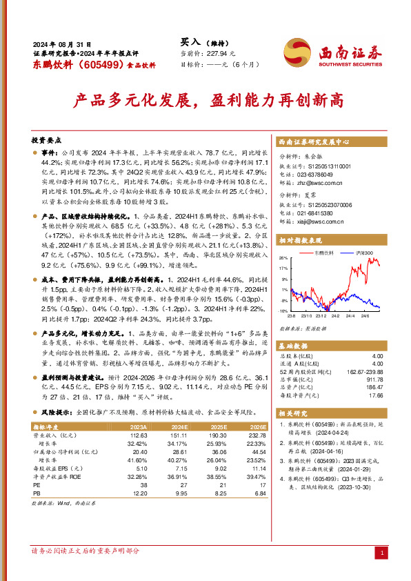 2024年半年报点评：产品多元化发展，盈利能力再创新高