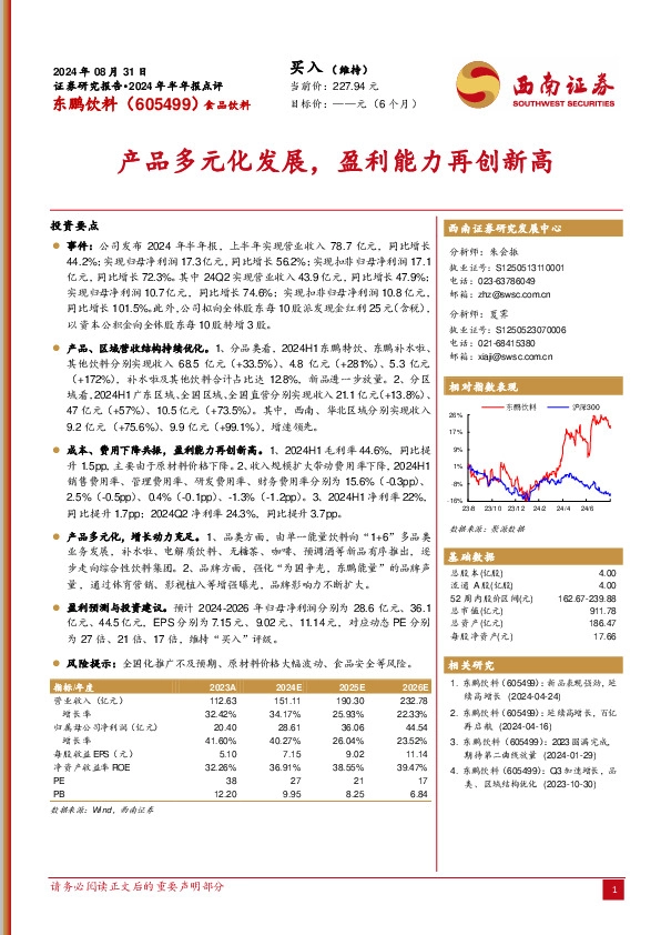 2024年半年报点评：产品多元化发展，盈利能力再创新高