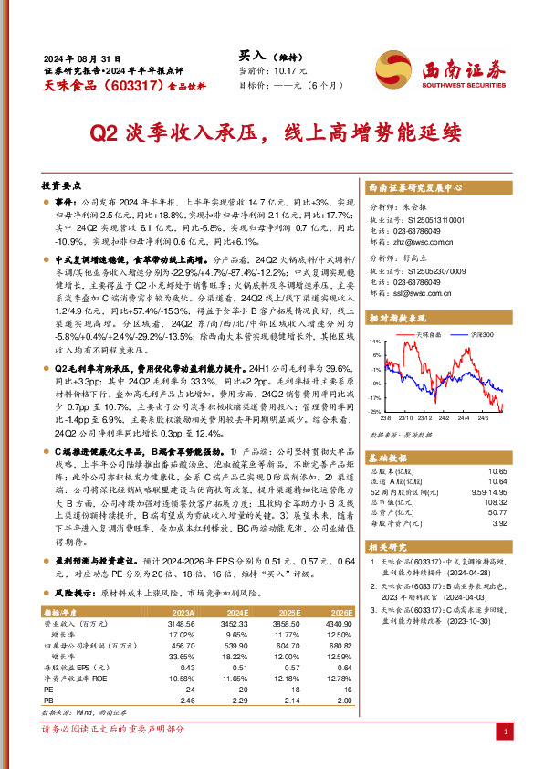 2024年半年报点评：Q2淡季收入承压，线上高增势能延续