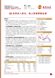 2024年半年报点评：Q2淡季收入承压，线上高增势能延续