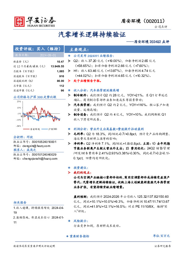 盾安环境2024Q2点评：汽零增长逻辑持续验证