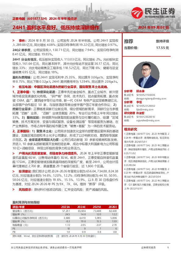 2024年半年报点评：24H1盈利水平良好，低压持续深耕细作