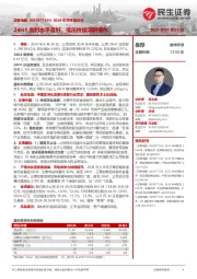 2024年半年报点评:24H1盈利水平良好,低压持续深耕细作