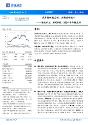 2024半年报点评:成本控制能力强,业绩波动较小
