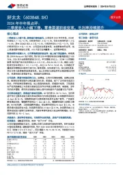 2024年半年报点评:二季度收入小幅下滑,零售渠道积极变革,毛利率持续提升