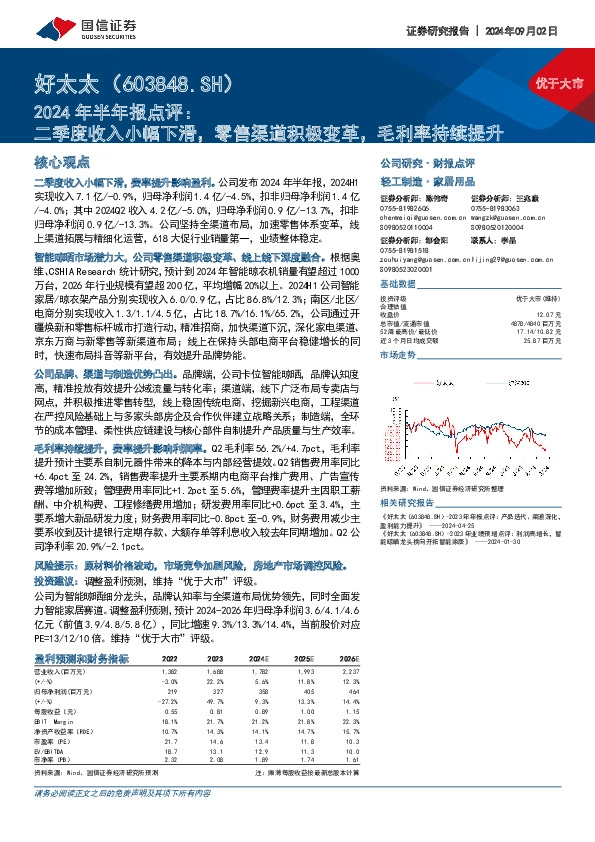 2024年半年报点评：二季度收入小幅下滑，零售渠道积极变革，毛利率持续提升