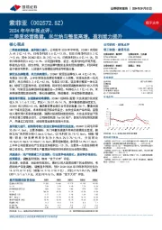 2024年半年报点评:二季度经营稳健,米兰纳与整装高增,盈利能力提升