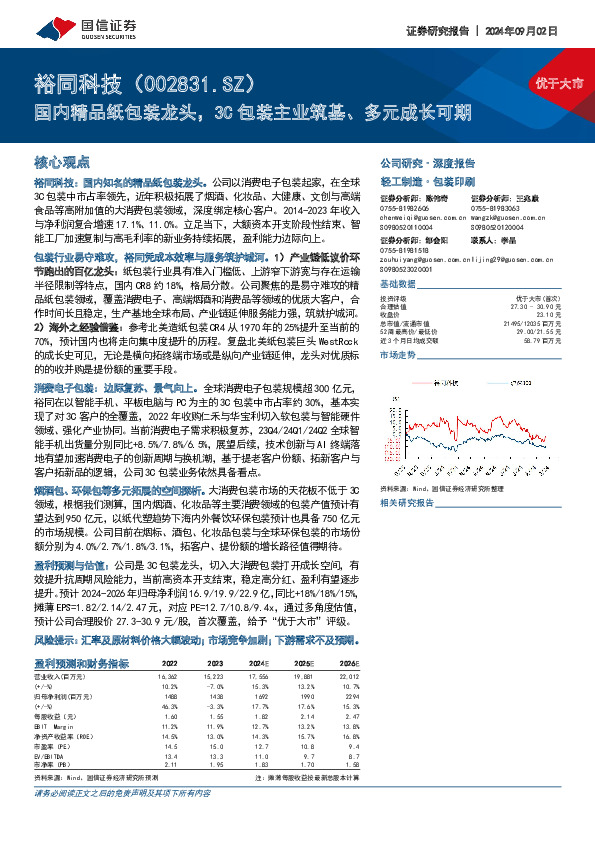 国内精品纸包装龙头，3C包装主业筑基、多元成长可期