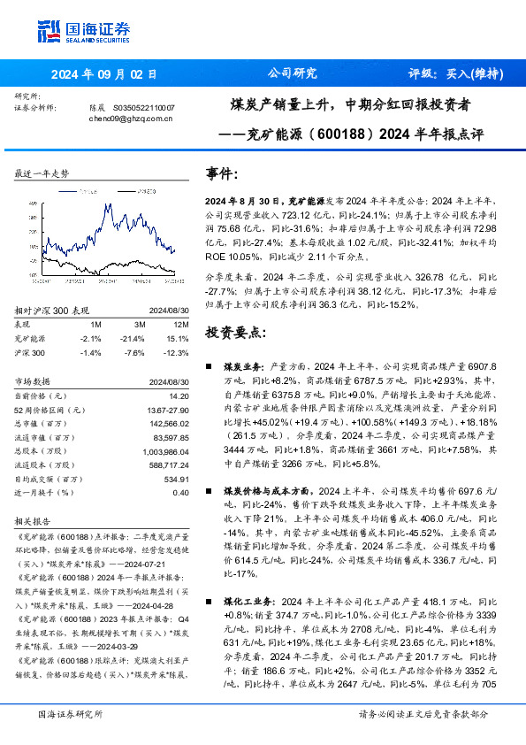 2024半年报点评：煤炭产销量上升，中期分红回报投资者