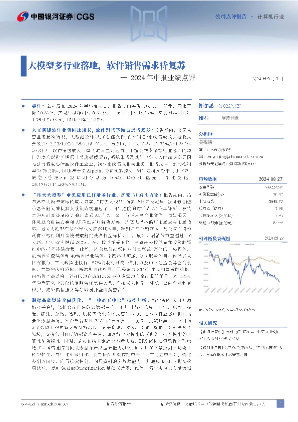 2024年中报业绩点评：大模型落地多行业，软件销售需求待复苏
