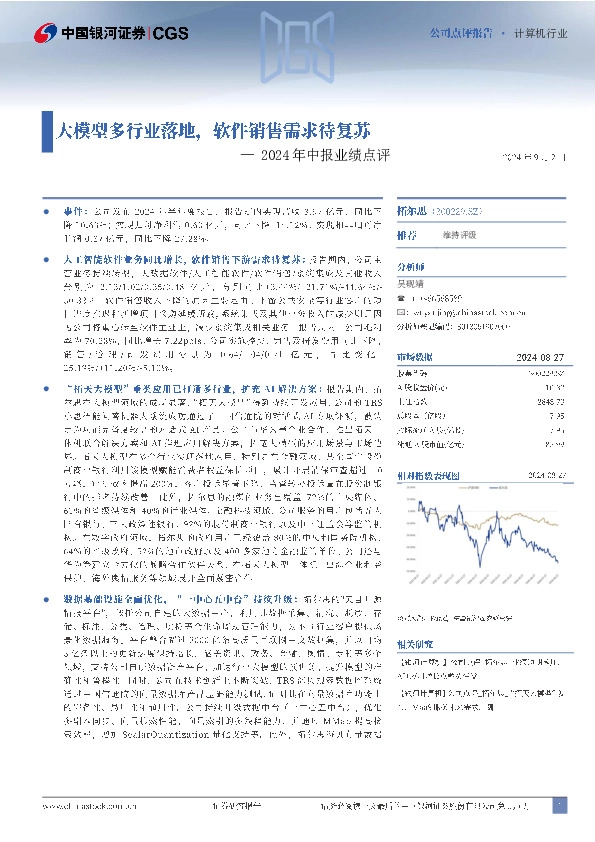 2024年中报业绩点评：大模型落地多行业，软件销售需求待复苏