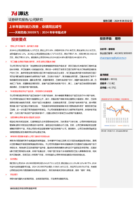 2024年半年报点评：上半年盈利能力改善，业绩同比减亏