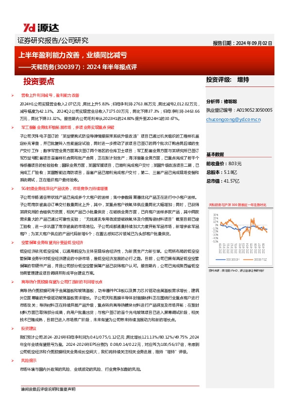 2024年半年报点评：上半年盈利能力改善，业绩同比减亏