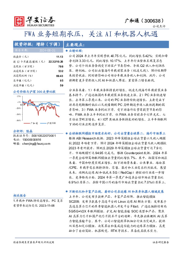 FWA业务短期承压，关注AI和机器人机遇
