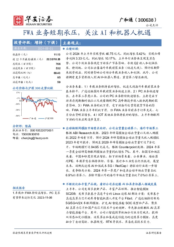 FWA业务短期承压，关注AI和机器人机遇