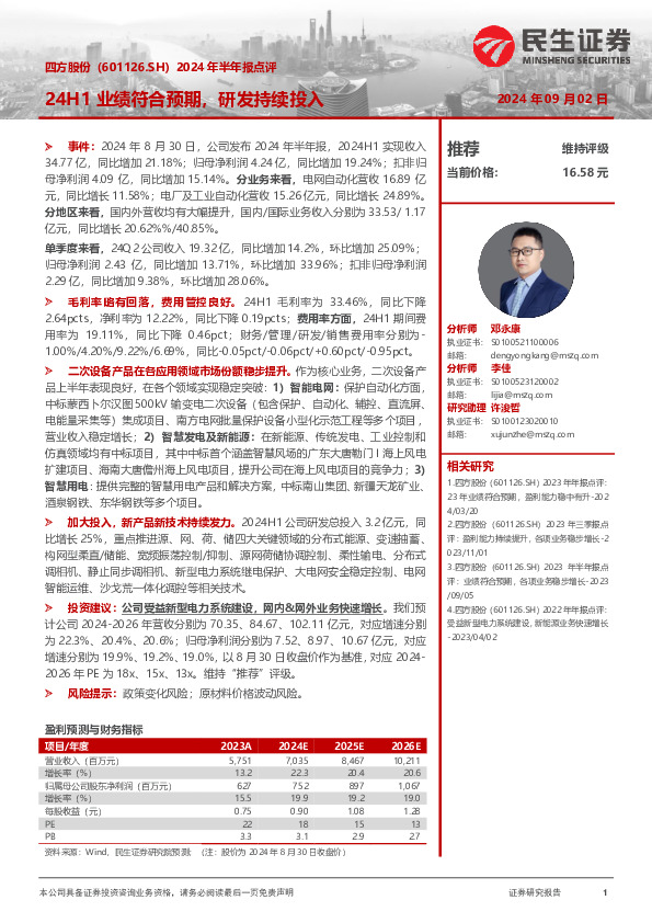 2024年半年报点评：24H1业绩符合预期，研发持续投入