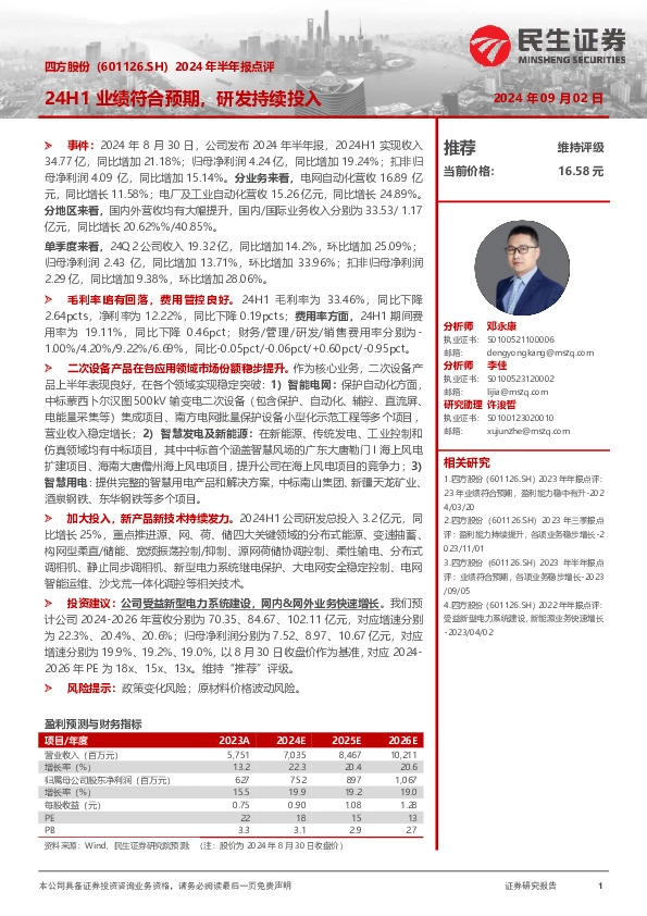 2024年半年报点评：24H1业绩符合预期，研发持续投入