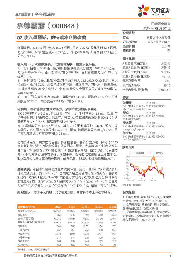 Q2收入超预期，静待成本企稳改善