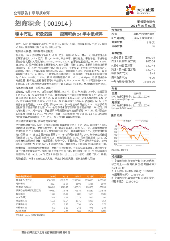 招商积余24年中报点评：稳中有进，积极拓展