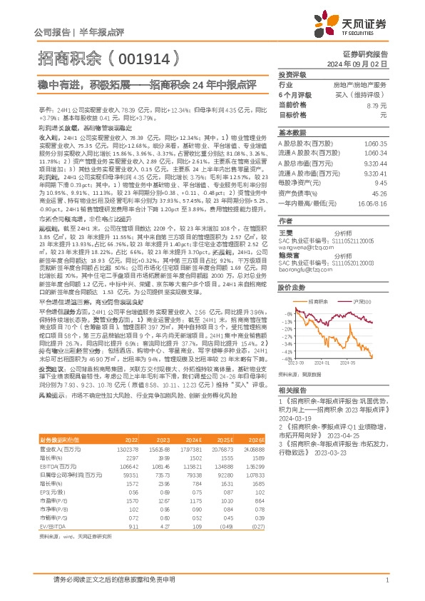 招商积余24年中报点评：稳中有进，积极拓展