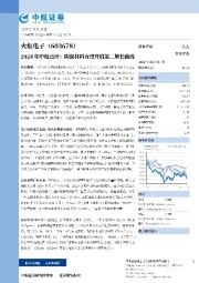 2024年中报点评：陶瓷材料有望开启第二增长曲线