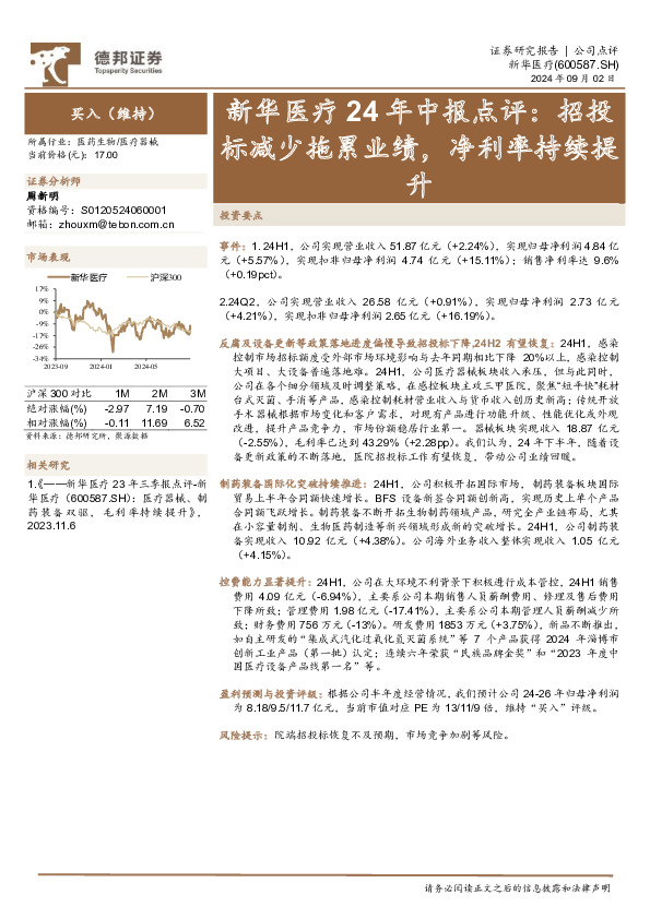 新华医疗24年中报点评：招投标减少拖累业绩，净利率持续提升