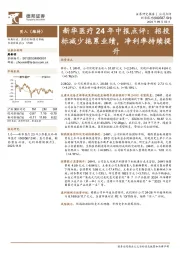 新华医疗24年中报点评:招投标减少拖累业绩,净利率持续提升