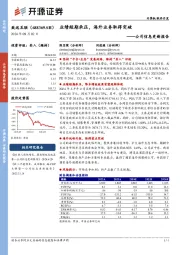 公司信息更新报告：业绩短期承压，海外业务取得突破