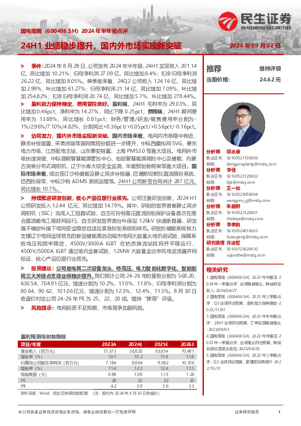 2024年半年报点评：24H1业绩稳步提升，国内外市场实现新突破