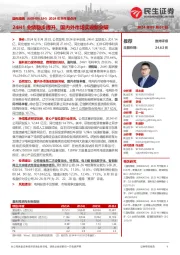 2024年半年报点评:24H1业绩稳步提升,国内外市场实现新突破