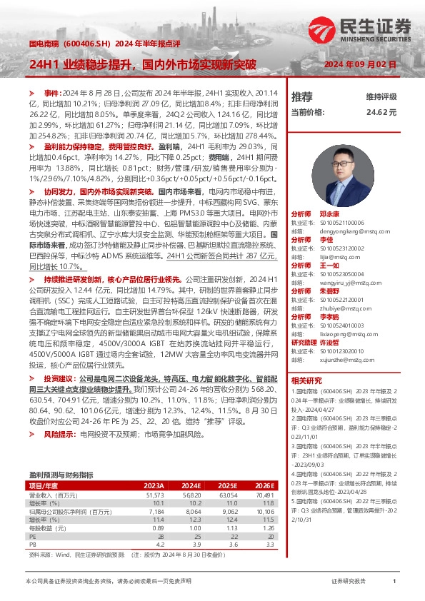 2024年半年报点评：24H1业绩稳步提升，国内外市场实现新突破