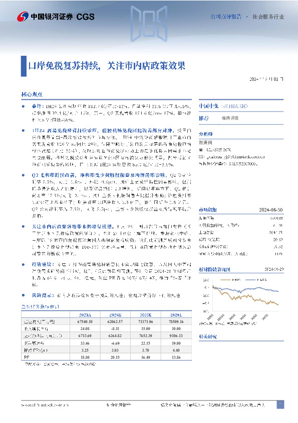 口岸免税复苏持续，关注市内店政策效果