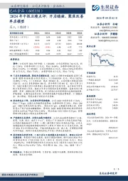 2024年中报业绩点评：开店稳健，聚焦改善单店模型