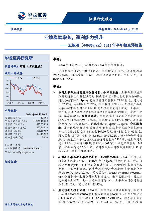 2024年半年报点评报告，业绩稳健增长，盈利能力提升