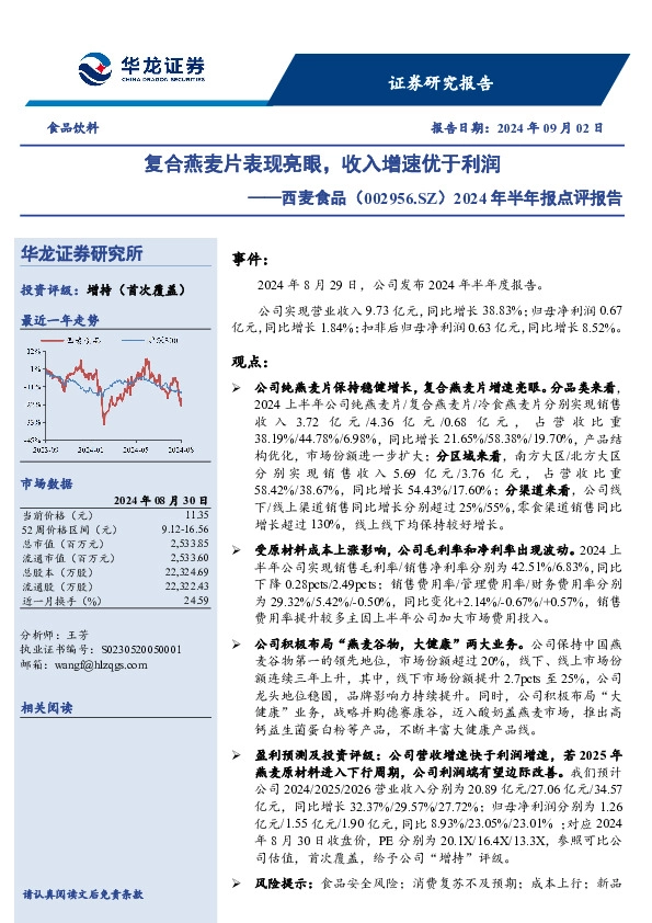 2024年半年报点评报告：复合燕麦片表现亮眼，收入增速优于利润