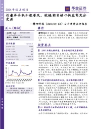 公司事件点评报告:折叠屏手机加速普及,铰链MIM核心供应商充分受益