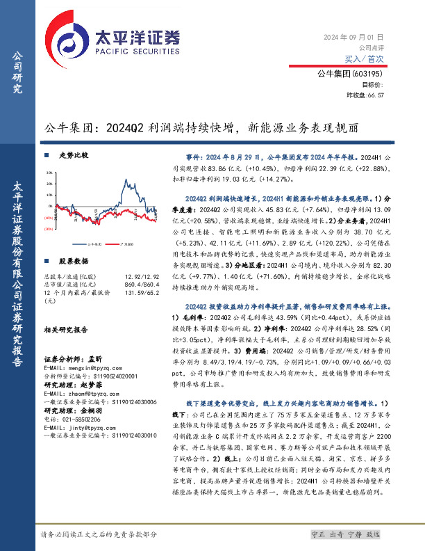 公牛集团：2024Q2利润端持续快增，新能源业务表现靓丽